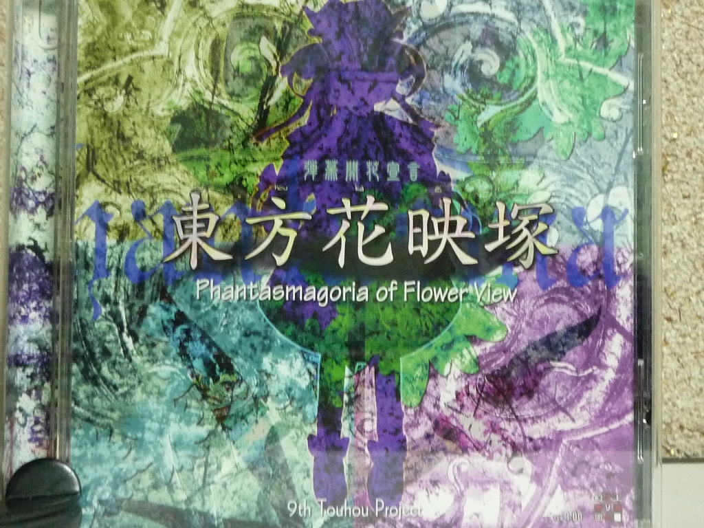 上海アリス幻楽団 東方花映塚